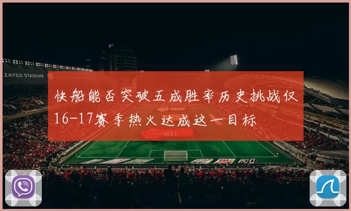 快船能否突破五成胜率历史挑战仅16-17赛季热火达成这一目标