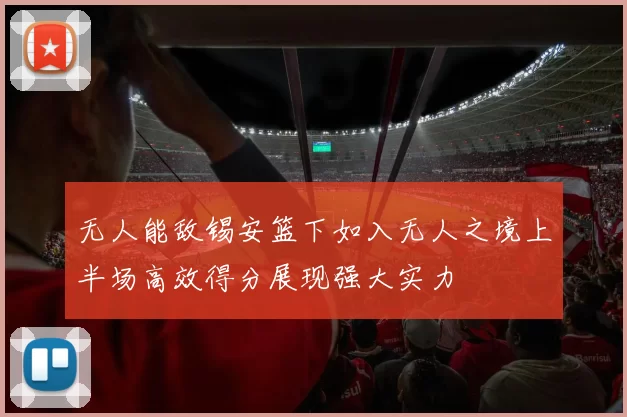 无人能敌锡安篮下如入无人之境上半场高效得分展现强大实力