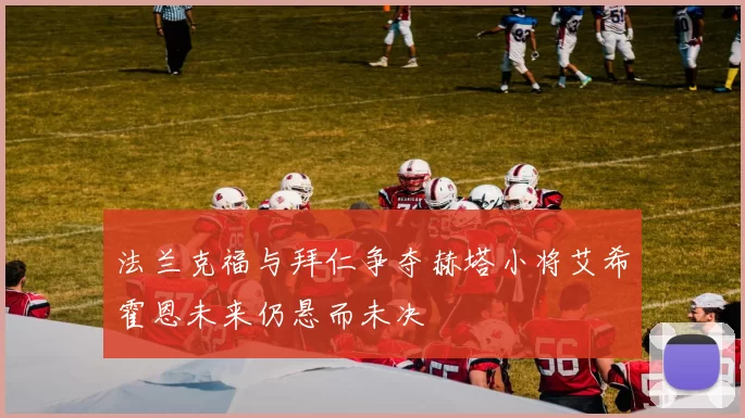 法兰克福与拜仁争夺赫塔小将艾希霍恩未来仍悬而未决