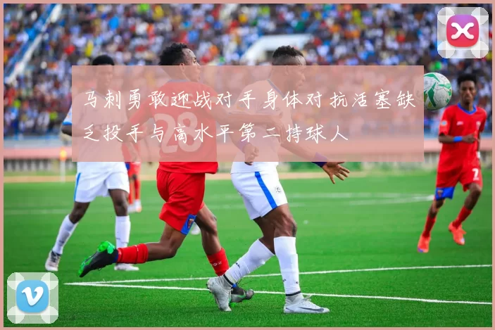 马刺勇敢迎战对手身体对抗活塞缺乏投手与高水平第二持球人