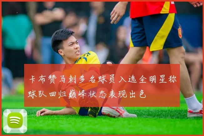 卡布赞马刺多名球员入选全明星称球队回归巅峰状态表现出色