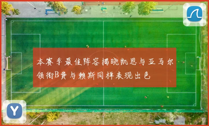 本赛季最佳阵容揭晓凯恩与亚马尔领衔B费与赖斯同样表现出色