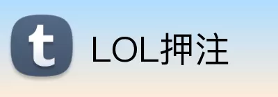 LOL押注 Logo